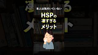 HSP（繊細さん）の凄すぎる特殊能力とメリット【心理学】