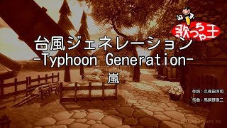 【カラオケ】台風ジェネレーション -Typhoon Generation-/嵐
