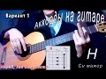 Как брать B аккорд (СИ МАЖОР) на гитаре