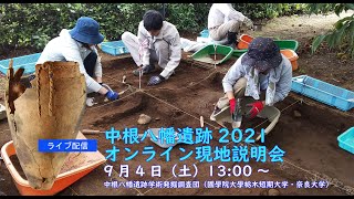 中根八幡遺跡2021オンライン現地説明会