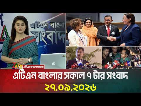 এটিএন বাংলার সকাল ৭ টার সংবাদ