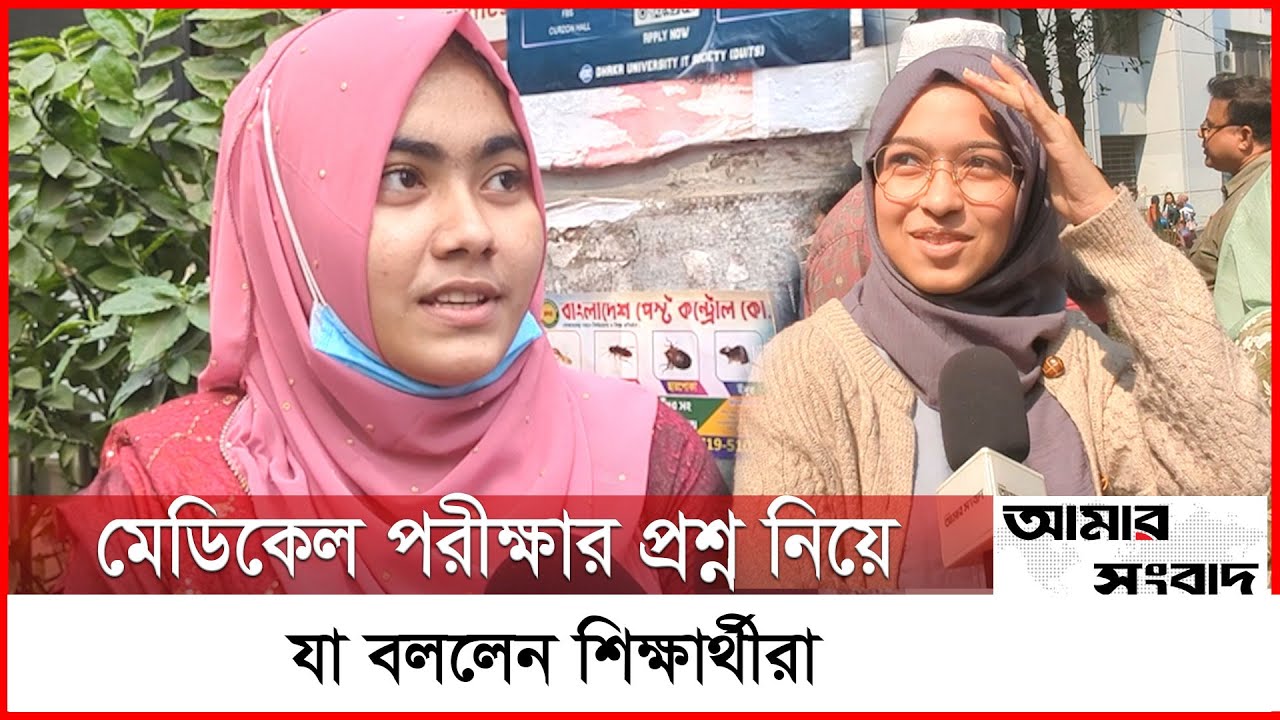 মেডিকেল পরীক্ষার প্রশ্ন নিয়ে শিক্ষার্থীদের বক্তব্য