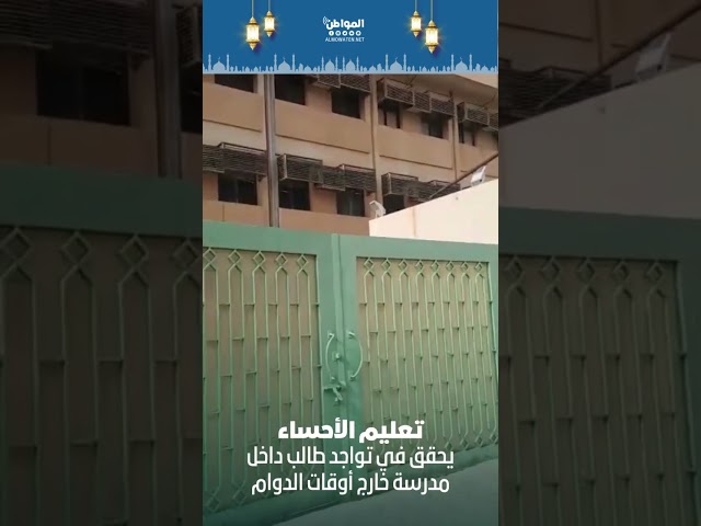 تعليم الأحساء يحقق في تواجد طالب داخل مدرسة خارج أوقات الدوام