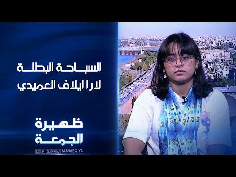 شاهد بالفيديو.. السباحة البطلة لارا ايلاف العميدي | ظهيرة الجمعة
