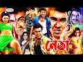 Neta নেতা Manna Nodi Mehedi Jhumka Arbaz Khan Lopa Misha Bangla Full Movie HD