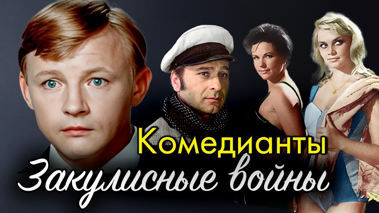 Тайны съёмок советских комедий | Против кого ополчилась съёмочная группа "Бо