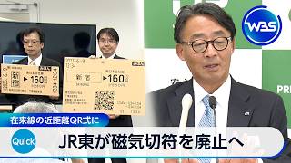 JR東が磁気切符を廃止へ 在来線の近距離QR式に【WBS】