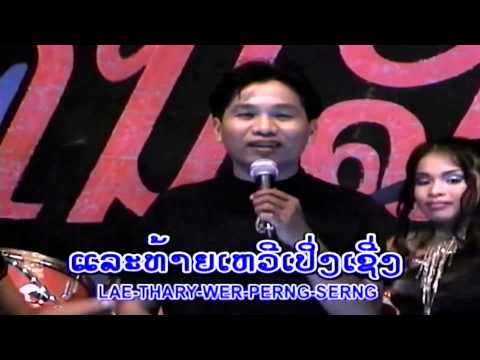 Sao Tai Perng Serng - Oukeo sayavong (Lao Love Song)