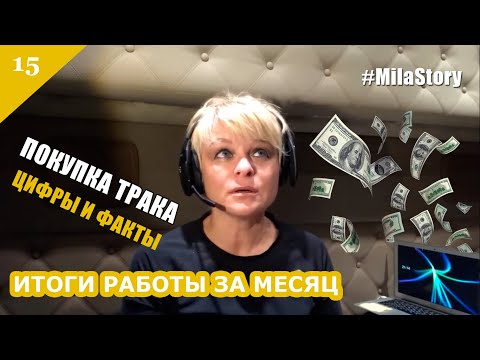 Часть 15. Условия покупки трака и цифры работы за месяц / Трак драйвер в США / Kenworth T680