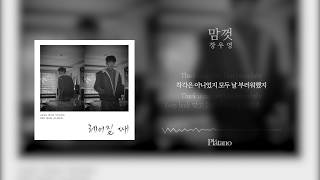장우영(Jang Woo Young)-맘껏(Whatever) 8D Audio+화음강조 (Please use earphones!)