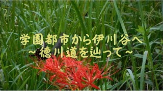 2020.09.22 学園都市から伊川谷へ~徳川道を辿って~