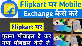 Exchange old products on Flipkart | exchange old Phone by New phone on flipkart | exchange policy