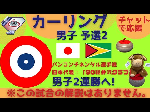 【カーリング】SC軽井沢クラブ出場！パンコンチネンタル選手権 予選②「日本vsガイアナ」応援チャット※解説や試合映像はありません