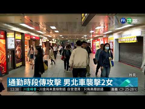 北車爆隨機攻擊 男疑酒醉襲2女