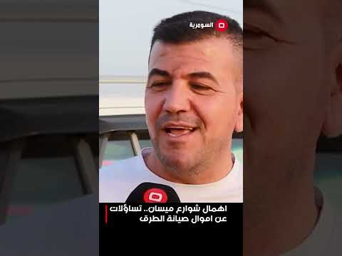 فيديو | اهمال شوارع ميسان.. تساؤلات عن اموال صيانة الطرق #shorts