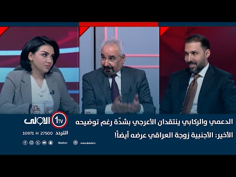فيديو | الدعمي والركابي ينتقدان الأعرجي بشدّة رغم توضيحه الأخير: الأجنبية زوجة العراقي عرضه أيضاً!