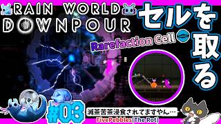 【☔轟くRainworld】ハイスピードナメクジ03【Downpour/リビュレット/カラーパール集め/Fivepebbles/TheRot/セル/ミュージックパール】
