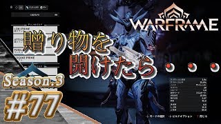 S3#77【Warframe】贈り物を開けたら・・・【実況】