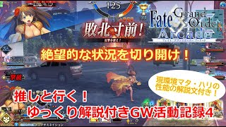【FGOアーケード】 推しと行く！ゆっくり解説付きGW活動記録４