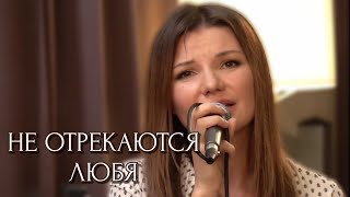 Не отрекаются любя - Виктория Черенцова