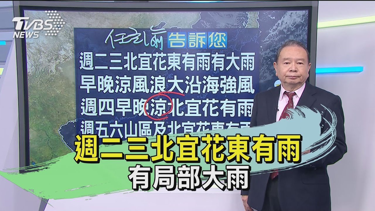 週二三北宜花東有雨　有局部大雨