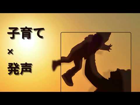 子育ての合間にできる声の整え方をお伝えします