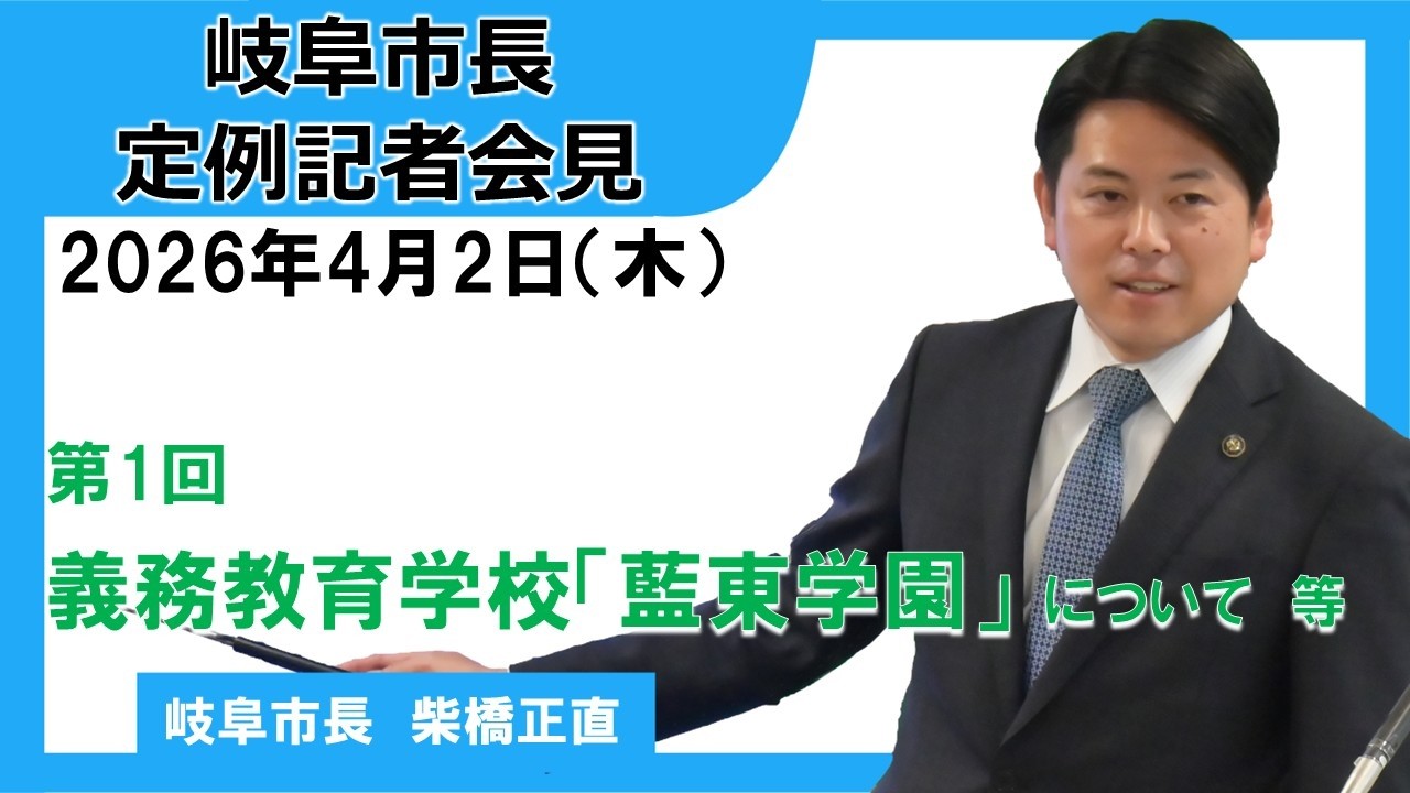 令和8年度第1回市長定例記者会見（令和8年4月2日）