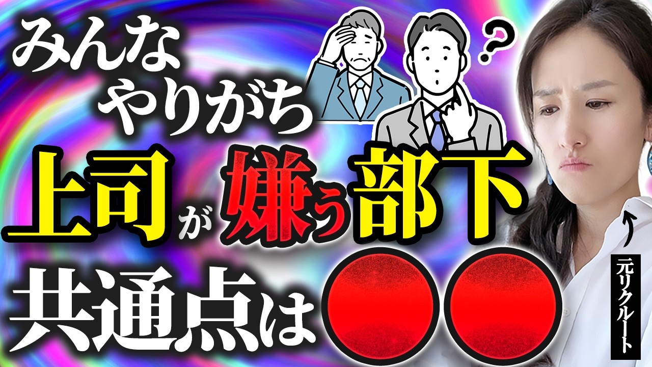 【上司に嫌われる部下】上司が変わった人はマストで実践！上司ウケのいい部下が密かにやる上司のハートを掴む小技5選-元リクルートの起業家が解説- 【時間管理/仕事術/人間関係】