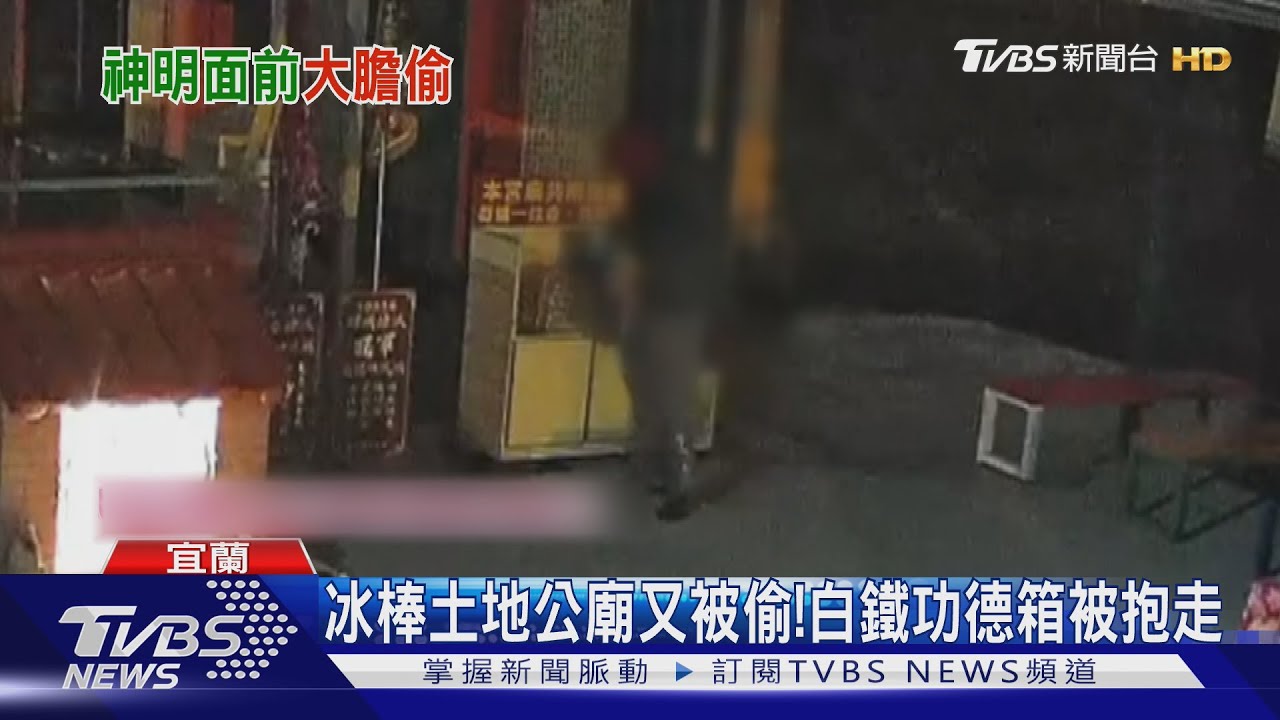 冰棒土地公廟又被偷!白鐵功德箱被抱走 竊賊僅得200元零錢