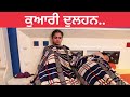ਕੁਮਾਰੀ ਦੁਲਹਨ Kumari Dulhan PUNJABI BEST SHORT MOVIE 2021 PUNJABI FILM JATT BEA