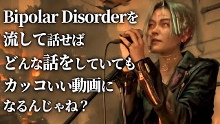 【魔王魂検証】Bipolar Disorderを流しておけば、何を話していてもカッコよくなる説