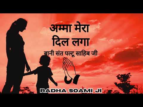 Amma Mera Dil Lagga - Bani Sant Paltu Sahib Ji | Radha Soami Shabad 2025