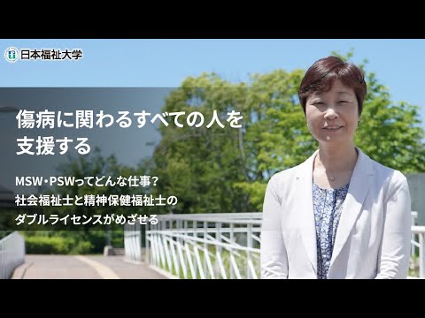 学部学科紹介（社会福祉学部 社会福祉学科 医療専修）”傷病に関わるすべての人を支援する”