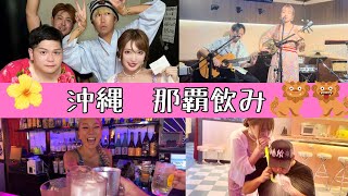 【那覇飲み3選】沖縄おすすめBAR & 島唄ライブ居酒屋