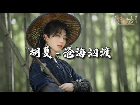 胡夏 - 沧海泅渡 (《献鱼》影视剧命契曲)『拆穿我 短暂的沉默，一念神魔 一语善恶。』【动态歌词MV】