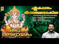 ഏകദന്തം കാഞ്ചനമേകിയ | Ganesha Devotional Song | Vandheham Gananayakam | Ekadantham K