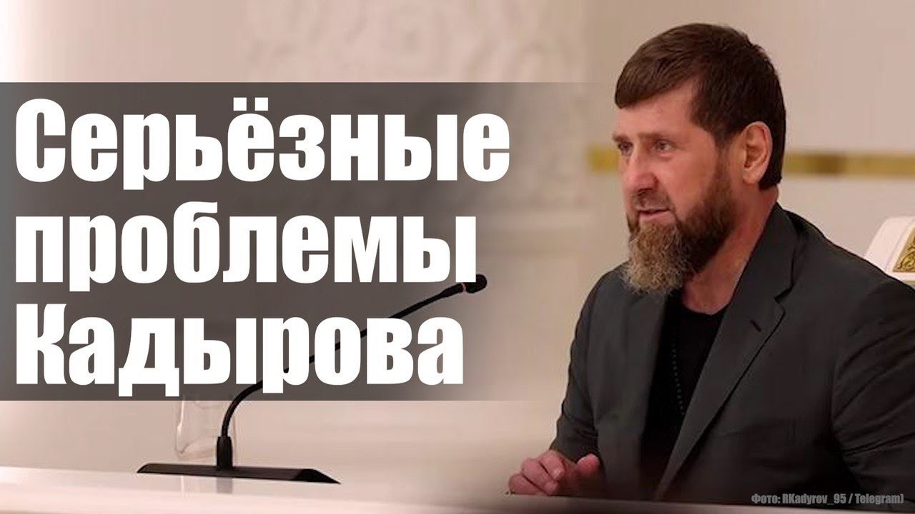 Серьёзные проблемы Кадырова