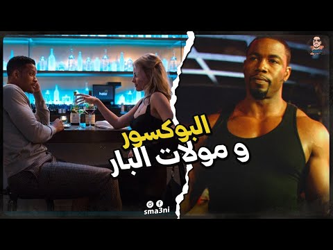 البوكسور و مولات البار | قصة كاملة