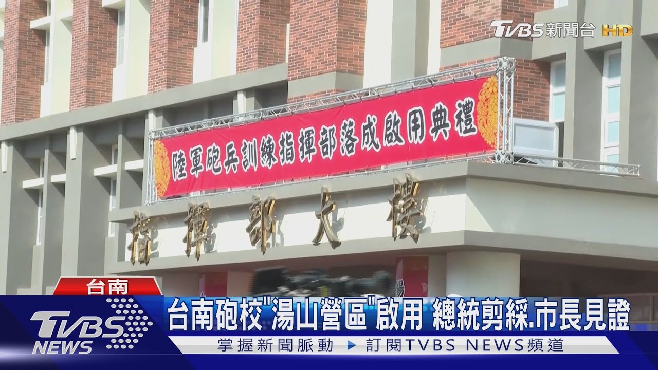 「砲校」變身「湯山營區」! 台南永康搬到關廟正式啟用