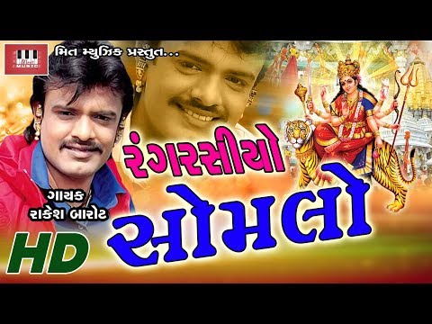 Somlo Rang Rasiyo | Rakesh Barot | Ajay Vagheshvari | Manu Rabari | Latest Song 2017