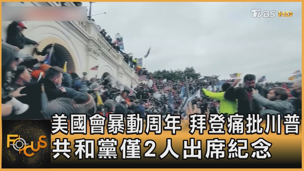 美國會暴動周年　拜登痛批川普.共和黨僅2人出席儀式