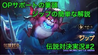 【伝説対決】OPサポート筆頭！ジップの簡単な解説