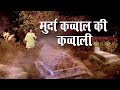 Murda Qawwal Ki Qawwali मुर्दा कव्वाल की कव्वाली Anwar Sab