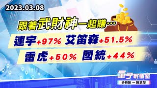 【量子戰情室】#陳武傑 0308 跟著武財神一起賺…連宇+97% 艾笛森+51.5% 雷虎+50% 國統+44% (圖)