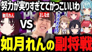 如月れんVSよしなま戦が大興奮すぎて幸先不安になるミラー視聴www【ぶいすぽ切り抜き/猫汰つな/白波らむね/千燈ゆうひ/一ノ瀬うるは/夢野あかり】