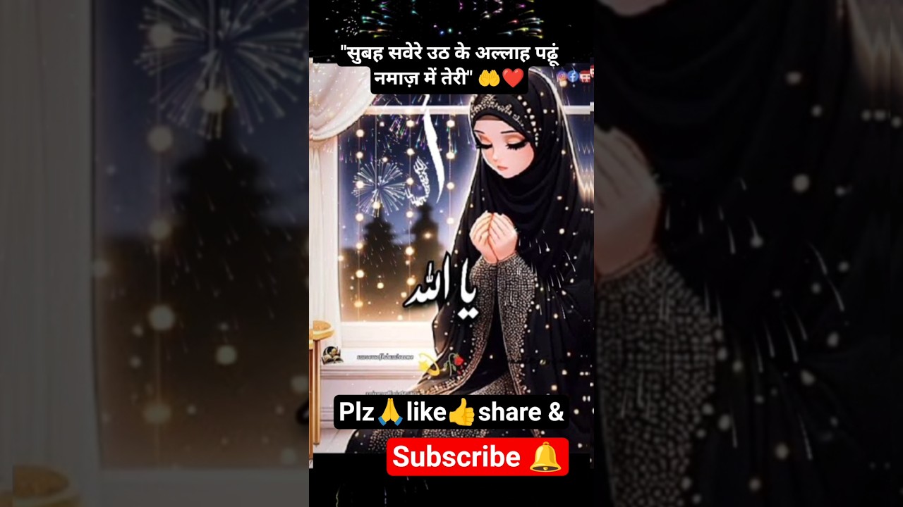 सुबह सवेरे उठ के अल्लाह पढ़ूं नमाज़ में तेरी🤲#shorts#viralshort #islamicvideo#Allah#namaz #trending