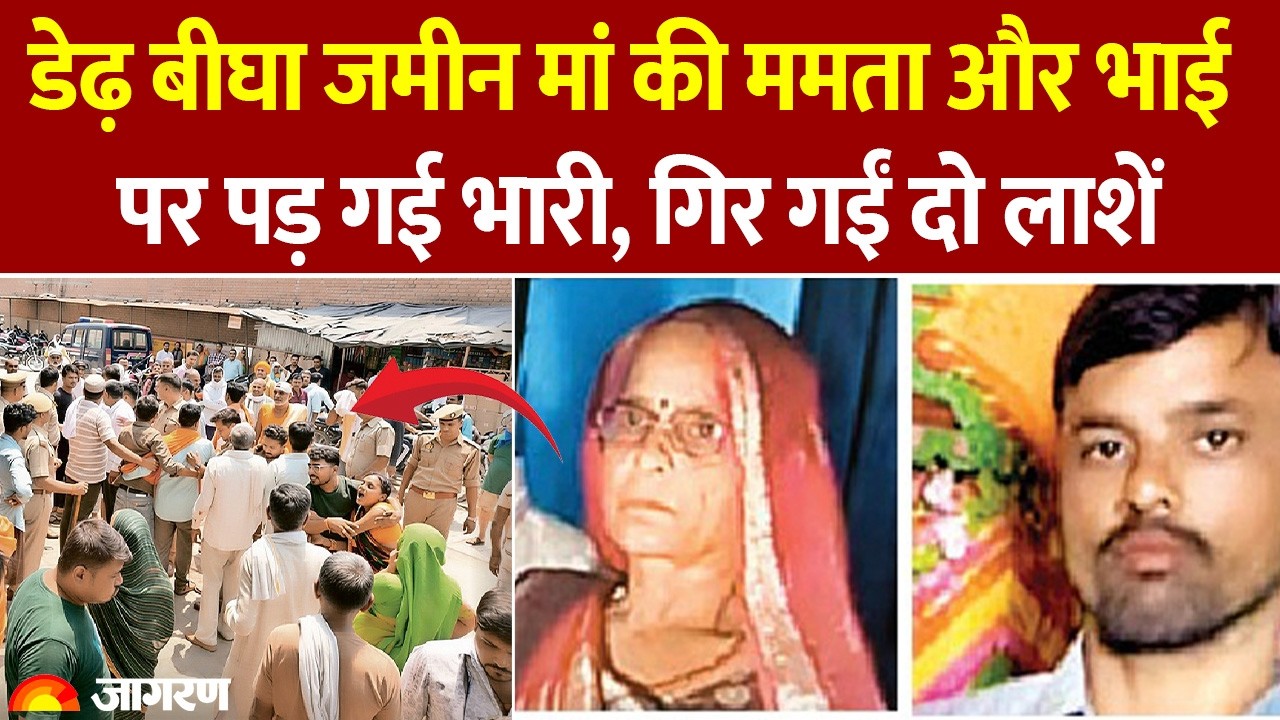 Property Dispute: Banda में जमीन के लालच में बेटे ने मां-भाई को मारी गोली | Crime News