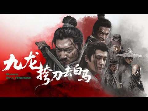 Trailer of 九龙挎刀去白马 (2025)