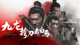 九龙挎刀去白马 TRAILER