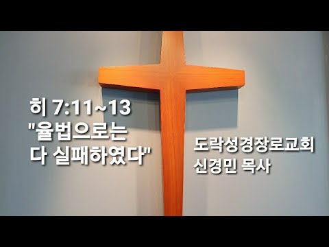 [새벽예배]신경민 목사; 히 7:11~13"율법으로는 다 실패하였다" 20210204am